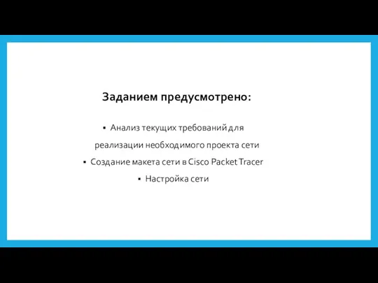 Заданием предусмотрено: Анализ текущих требований для реализации необходимого проекта сети