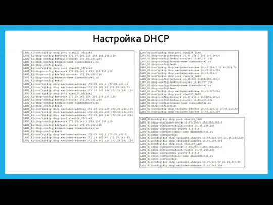 Настройка DHCP