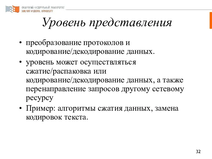 Уровень представления преобразование протоколов и кодирование/декодирование данных. уровень может осуществляться сжатие/распаковка или кодирование/декодирование