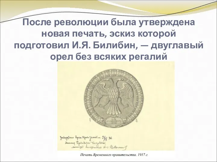 После революции была утверждена новая печать, эскиз которой подготовил И.Я.