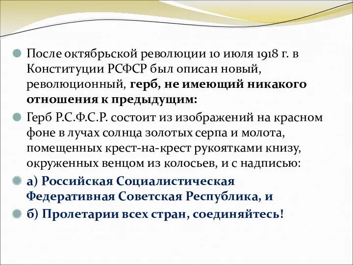 После октябрьской революции 10 июля 1918 г. в Конституции РСФСР