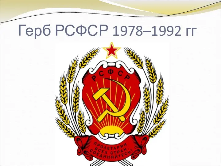 Герб РСФСР 1978–1992 гг