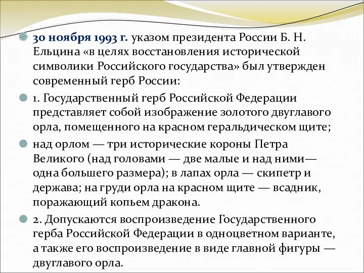 30 ноября 1993 г. указом президента России Б. Н. Ельцина