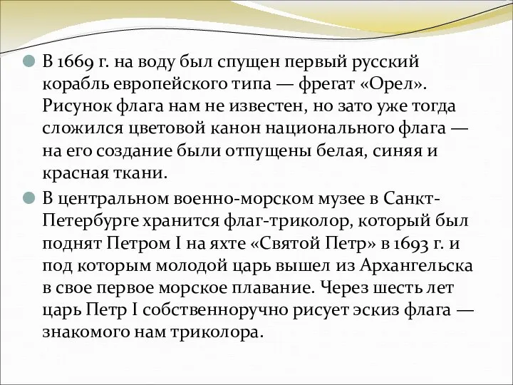 В 1669 г. на воду был спущен первый русский корабль