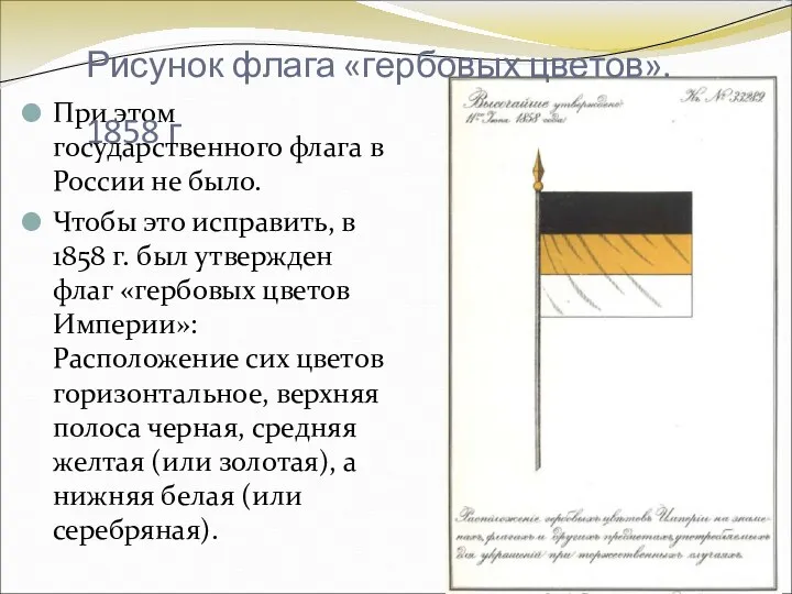 При этом государственного флага в России не было. Чтобы это