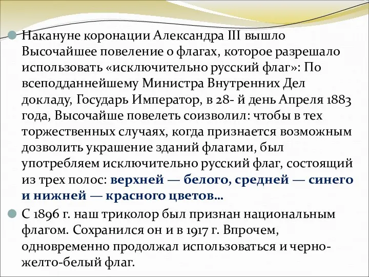 Накануне коронации Александра III вышло Высочайшее повеление о флагах, которое