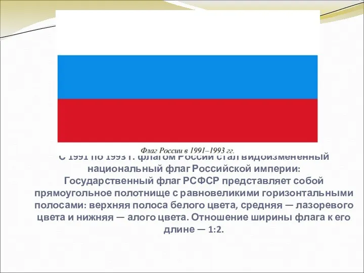 С 1991 по 1993 г. флагом России стал видоизмененный национальный