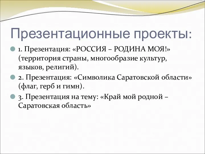 Презентационные проекты: 1. Презентация: «РОССИЯ – РОДИНА МОЯ!» (территория страны,