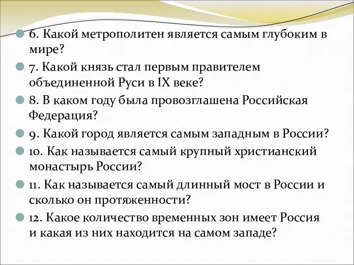 6. Какой метрополитен является самым глубоким в мире? 7. Какой