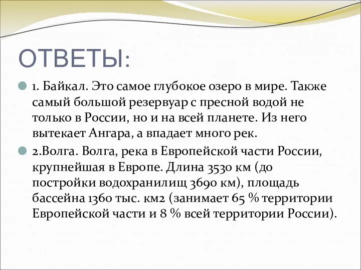 ОТВЕТЫ: 1. Байкал. Это самое глубокое озеро в мире. Также