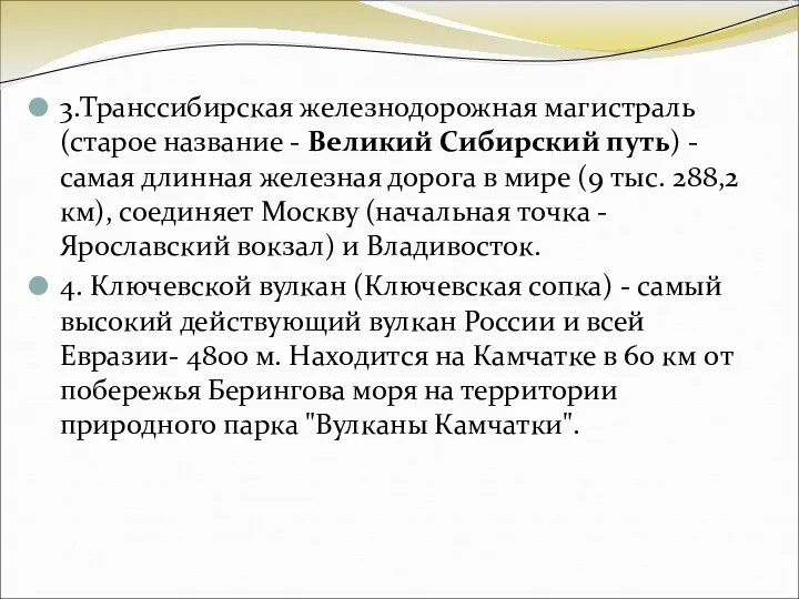 3.Транссибирская железнодорожная магистраль (старое название - Великий Сибирский путь) -