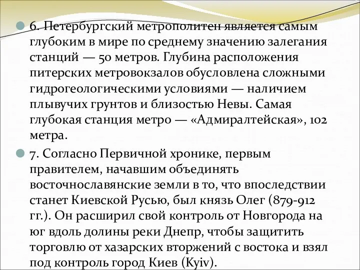 6. Петербургский метрополитен является самым глубоким в мире по среднему