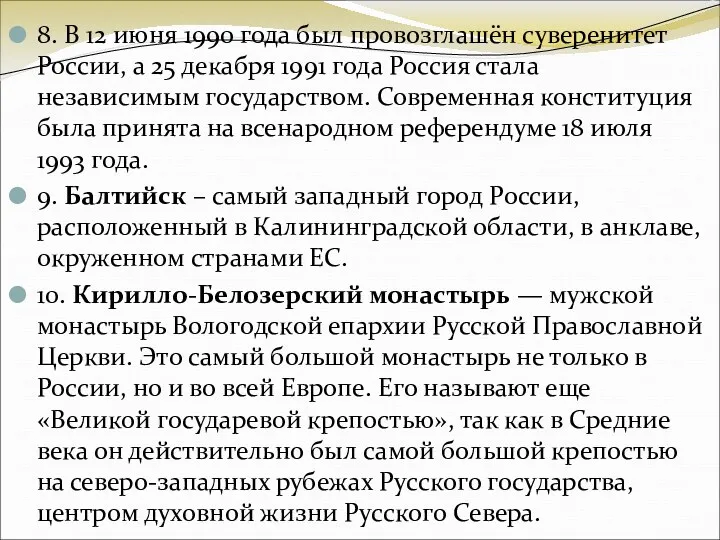 8. В 12 июня 1990 года был провозглашён суверенитет России,