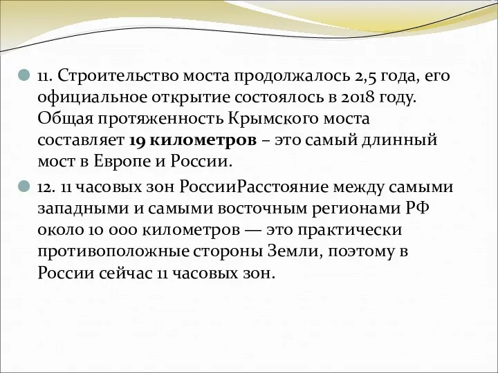 11. Строительство моста продолжалось 2,5 года, его официальное открытие состоялось