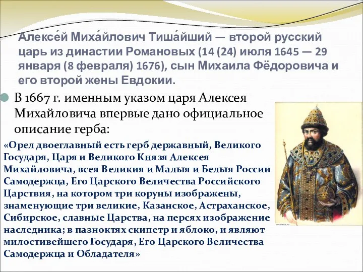 Алексе́й Миха́йлович Тиша́йший — второй русский царь из династии Романовых