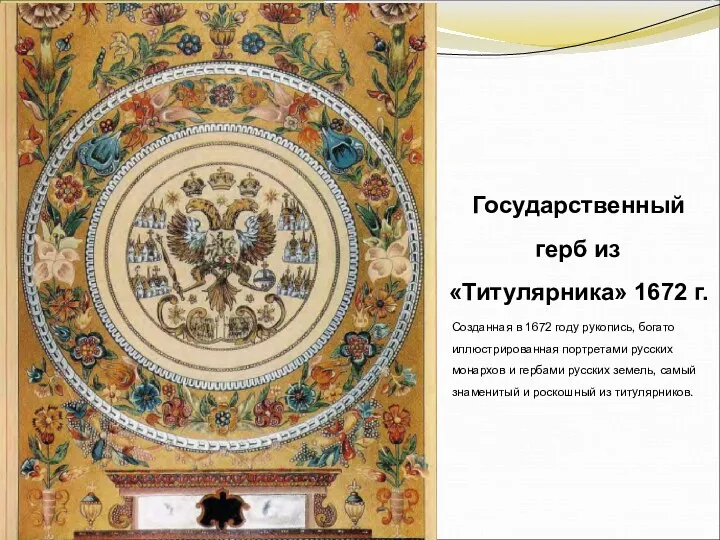 Государственный герб из «Титулярника» 1672 г. Созданная в 1672 году