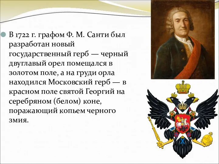 В 1722 г. графом Ф. М. Санти был разработан новый