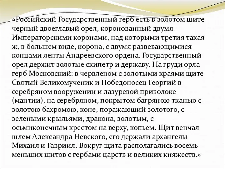 «Российский Государственный герб есть в золотом щите черный двоеглавый орел,