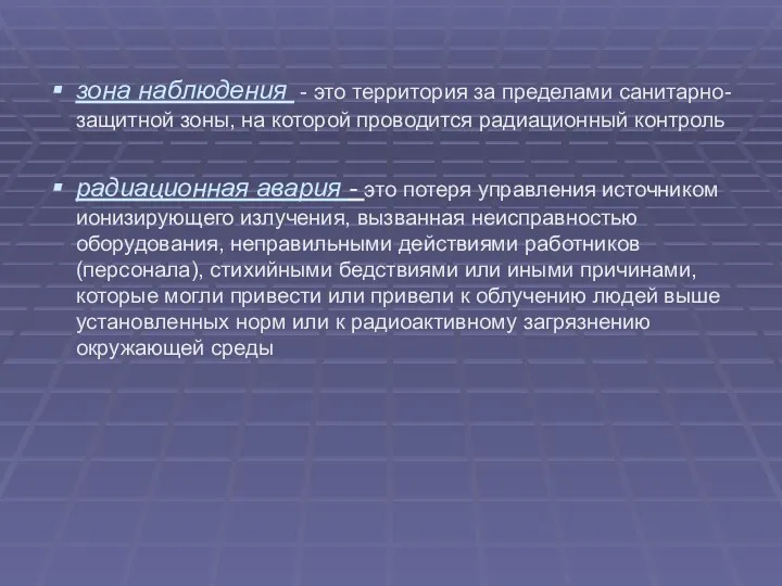 зона наблюдения - это территория за пределами санитарно-защитной зоны, на