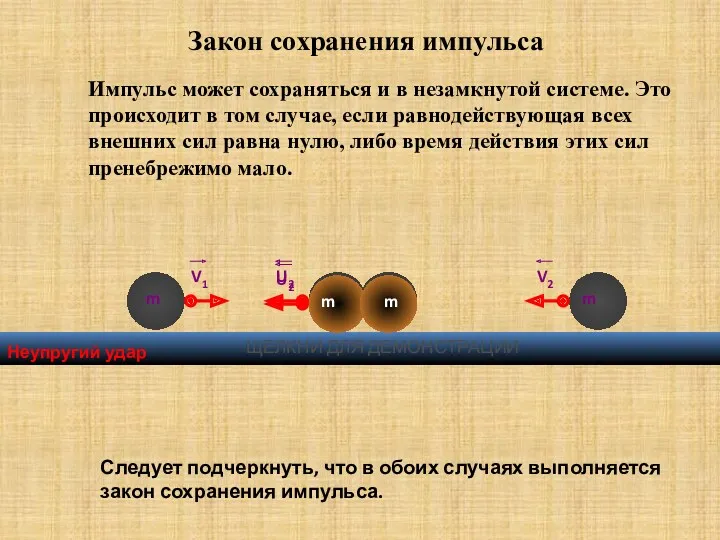 Импульс может сохраняться и в незамкнутой системе. Это происходит в