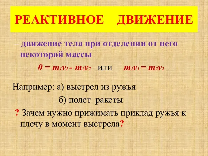 РЕАКТИВНОЕ ДВИЖЕНИЕ – движение тела при отделении от него некоторой