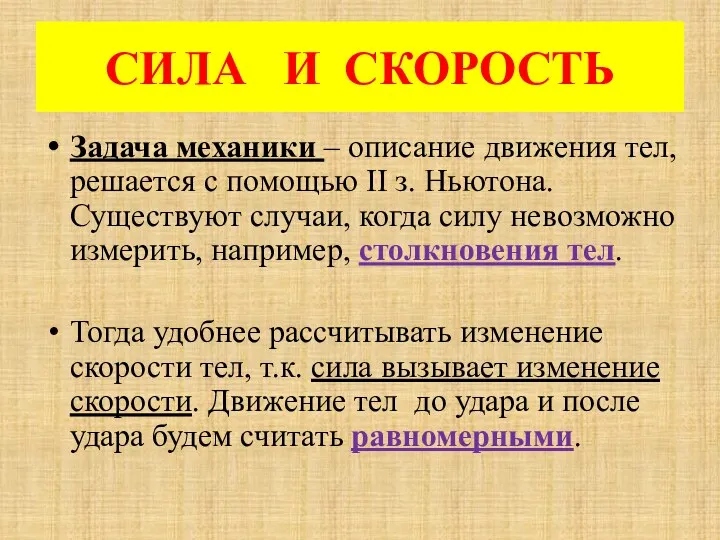 СИЛА И СКОРОСТЬ Задача механики – описание движения тел, решается