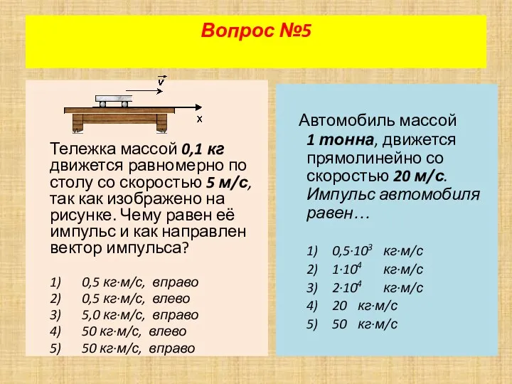 Тележка массой 0,1 кг движется равномерно по столу со скоростью