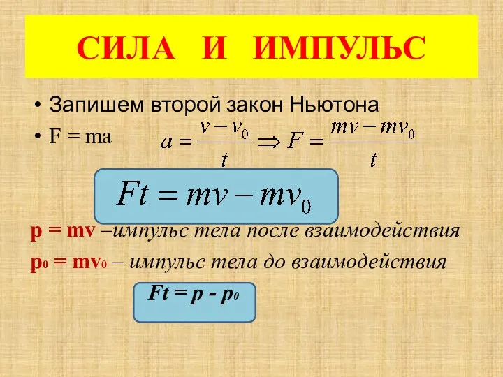 СИЛА И ИМПУЛЬС Запишем второй закон Ньютона F = ma