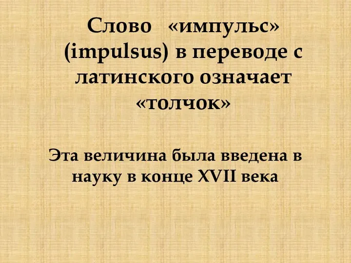 Слово «импульс» (impulsus) в переводе с латинского означает «толчок» Эта