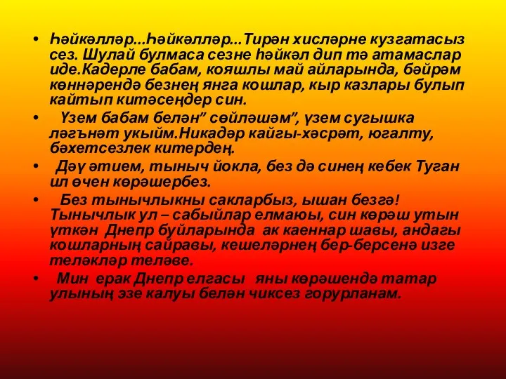 Һәйкәлләр...Һәйкәлләр...Тирән хисләрне кузгатасыз сез. Шулай булмаса сезне һәйкәл дип тә