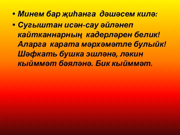 Минем бар җиһанга дәшәсем килә: Сугыштан исән-сау әйләнеп кайтканнарның кадерләрен