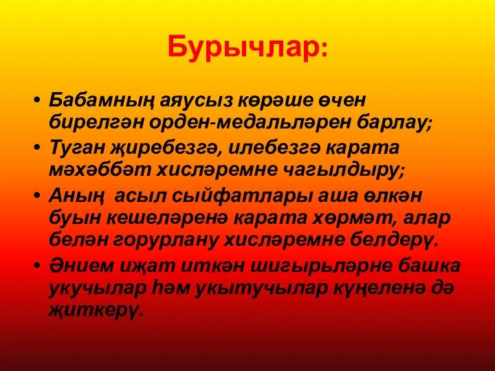 Бурычлар: Бабамның аяусыз көрәше өчен бирелгән орден-медальләрен барлау; Туган җиребезгә,