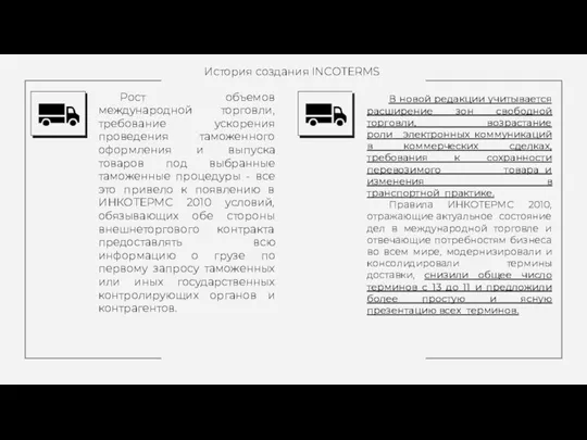 История создания INCOTERMS Рост объемов международной торговли, требование ускорения проведения