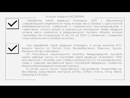 История создания INCOTERMS Разработка новой редакции Инкотермс 2020 г. обусловлена