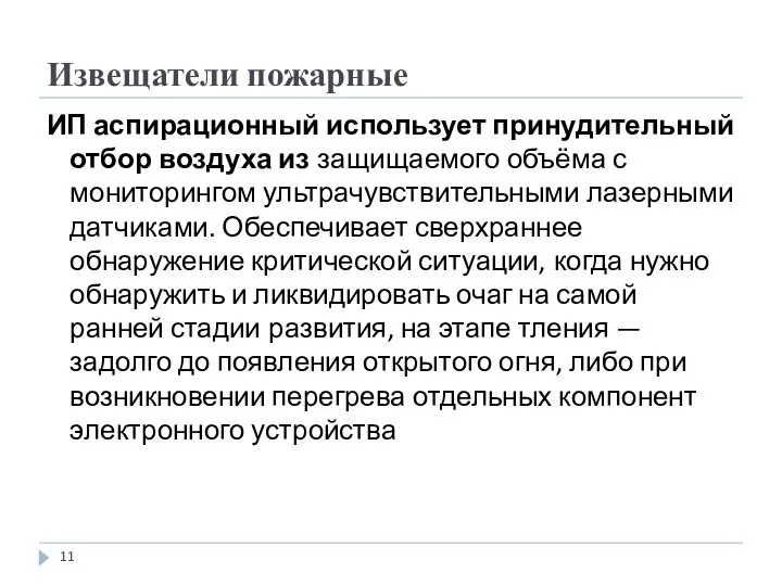 Извещатели пожарные ИП аспирационный использует принудительный отбор воздуха из защищаемого