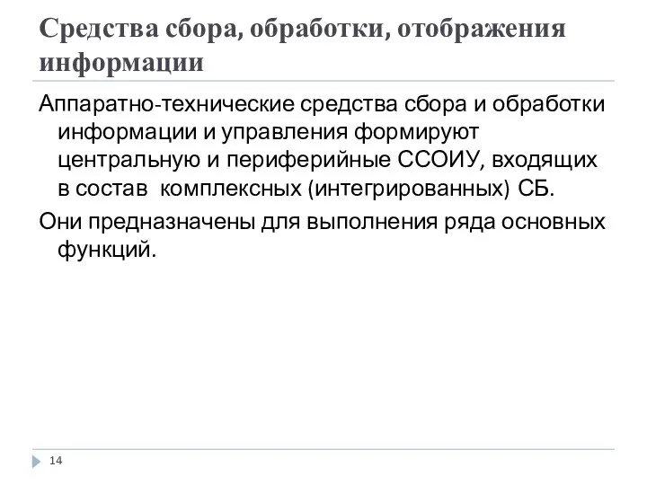 Средства сбора, обработки, отображения информации Аппаратно-технические средства сбора и обработки