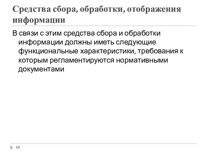 Средства сбора, обработки, отображения информации В связи с этим средства