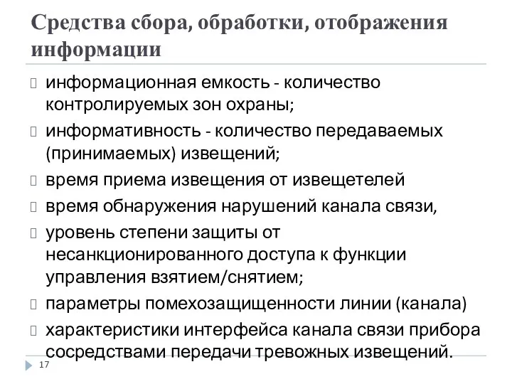 Средства сбора, обработки, отображения информации информационная емкость - количество контролируемых