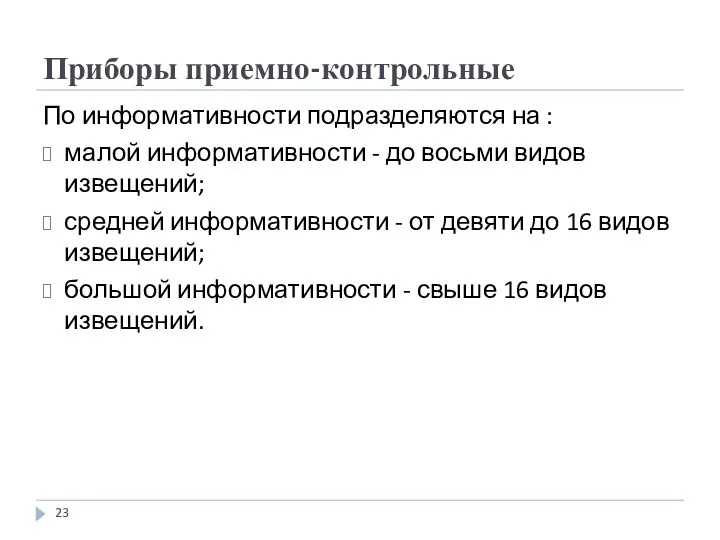 Приборы приемно-контрольные По информативности подразделяются на : малой информативности -