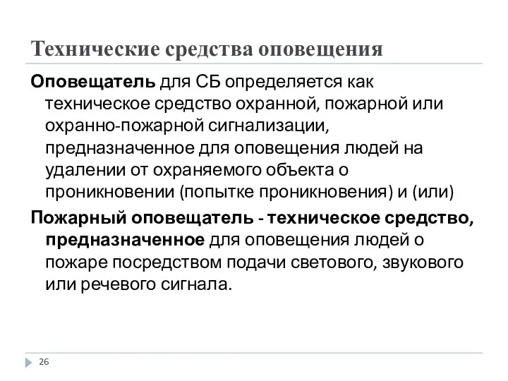 Технические средства оповещения Оповещатель для СБ определяется как техническое средство