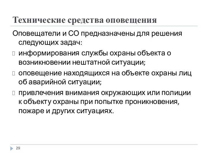 Технические средства оповещения Оповещатели и СО предназначены для решения следующих