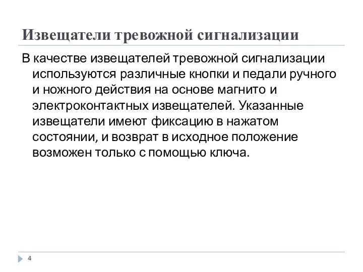 Извещатели тревожной сигнализации В качестве извещателей тревожной сигнализации используются различные