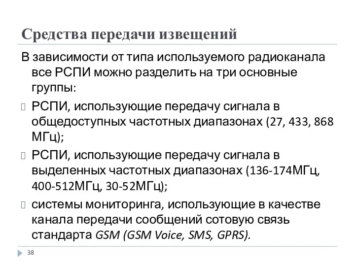 Средства передачи извещений В зависимости от типа используемого радиоканала все