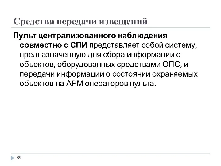 Средства передачи извещений Пульт централизованного наблюдения совместно с СПИ представляет