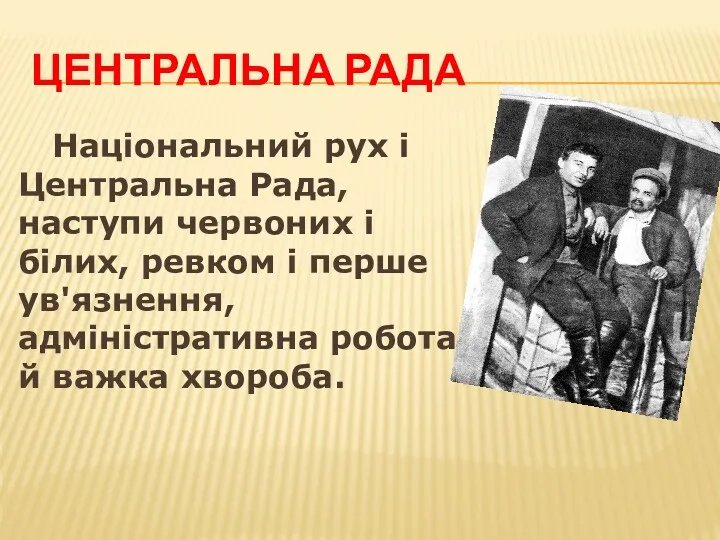 ЦЕНТРАЛЬНА РАДА Національний рух і Центральна Рада, наступи червоних і