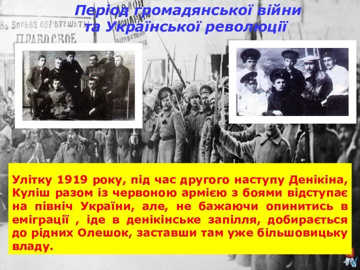 Улітку 1919 року, під час другого наступу Денікіна, Куліш разом