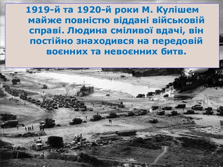 1919-й та 1920-й роки М. Кулішем майже повністю віддані військовій