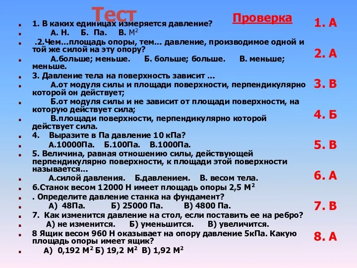 Тест 1. В каких единицах измеряется давление? А. Н. Б.