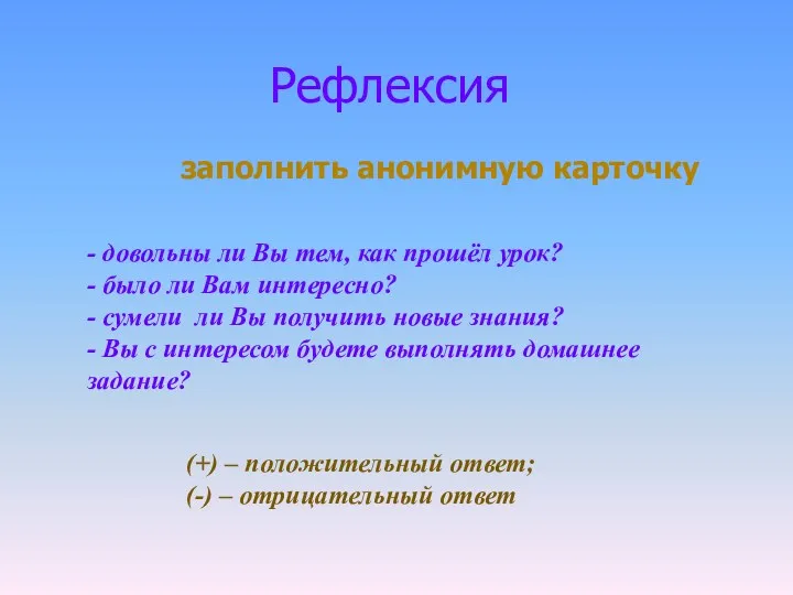 Рефлексия заполнить анонимную карточку - довольны ли Вы тем, как