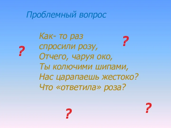 Как- то раз спросили розу, Отчего, чаруя око, Ты колючими